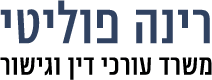 לוגו תפריט תחתון, עורך דין בחיפה, רינה פוליטי
