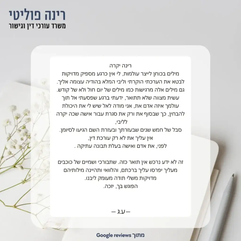 המלצה על עורך דין רינה פוליטי