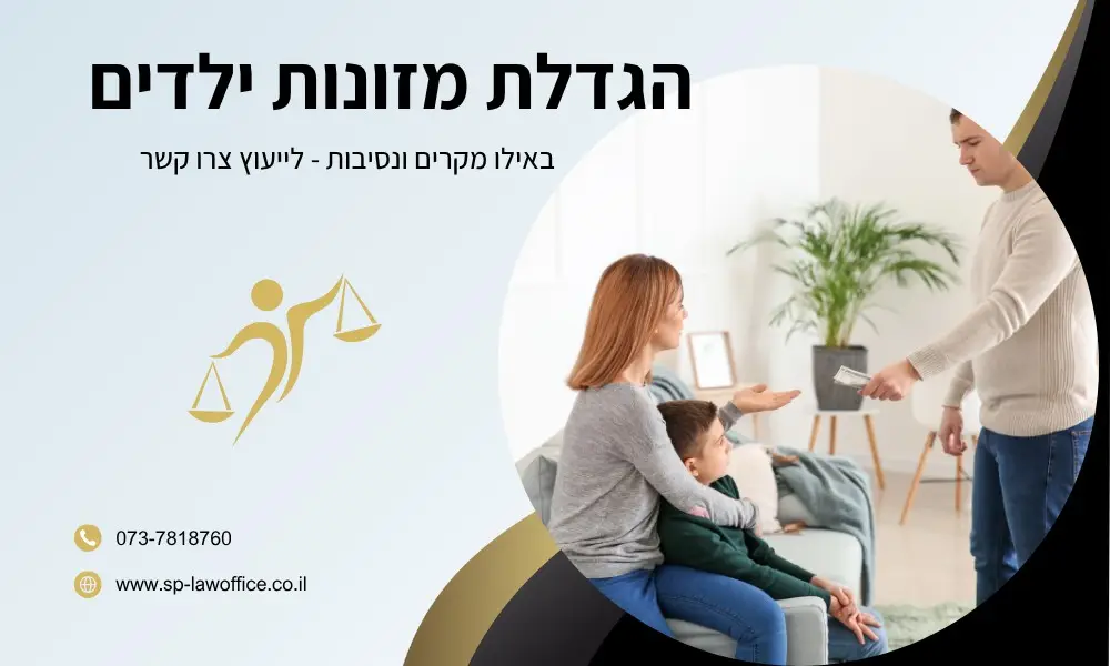 הגדלת מזונות ילדים