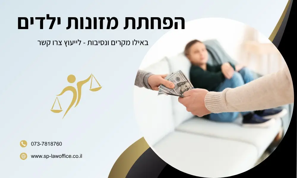 הפחתת מזונות ילדים