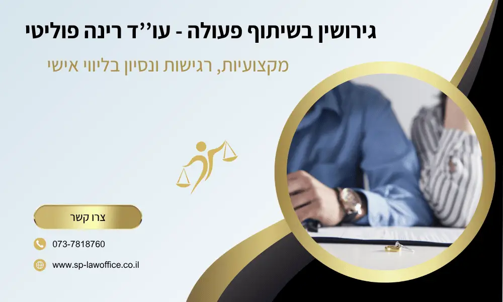 גירושין בשיתוף פעולה