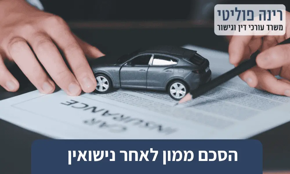 הסכם ממון לאחר נישואין